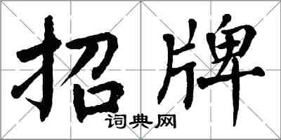 翁闓運招牌楷書怎么寫