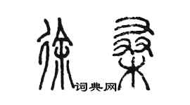 陳墨徐桑篆書個性簽名怎么寫