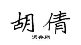 袁強胡倩楷書個性簽名怎么寫