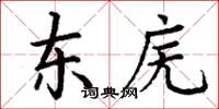 丁謙東廡楷書怎么寫