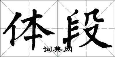 翁闓運體段楷書怎么寫