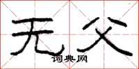 柯春海無父隸書怎么寫