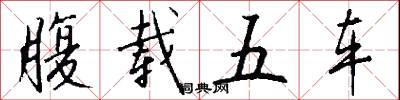 腹載五車怎么寫好看