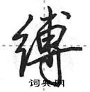 田英章寫的硬筆行書縛