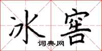 荊霄鵬冰窖楷書怎么寫