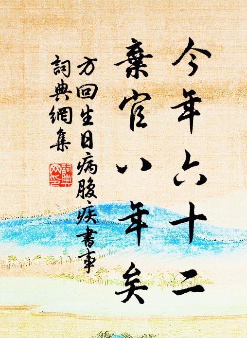 七十歲光陰五旬過，著甚不，快活！ 詩詞名句