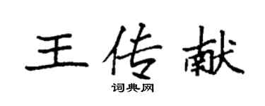 袁強王傳獻楷書個性簽名怎么寫
