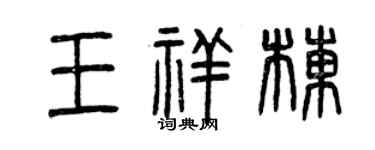 曾慶福王祥棟篆書個性簽名怎么寫