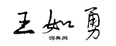 曾慶福王如勇行書個性簽名怎么寫