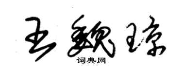 朱錫榮王魏瓊草書個性簽名怎么寫