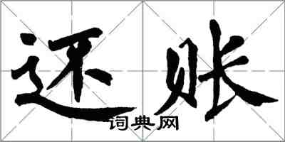 翁闓運還賬楷書怎么寫