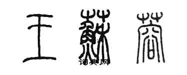 陳墨王蘇蓉篆書個性簽名怎么寫