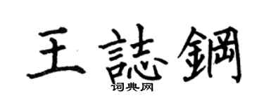 何伯昌王志鋼楷書個性簽名怎么寫