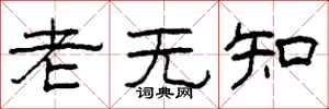 柯春海老無知隸書怎么寫