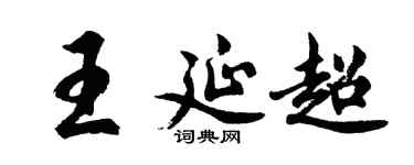 胡問遂王延超行書個性簽名怎么寫