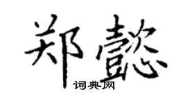 丁謙鄭懿楷書個性簽名怎么寫