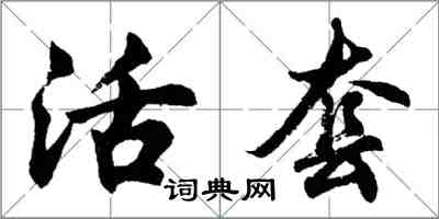 胡問遂活套行書怎么寫