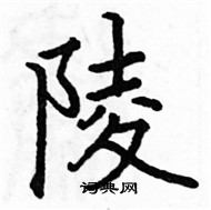 駱恆光寫的硬筆楷書陵