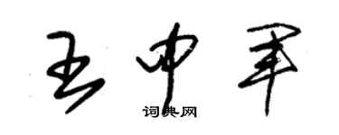 朱錫榮王中軍草書個性簽名怎么寫