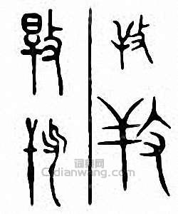 金石大字典的篆刻印章攼