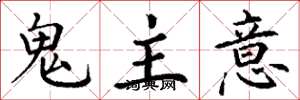 丁謙鬼主意楷書怎么寫