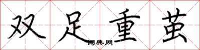 荊霄鵬雙足重繭楷書怎么寫