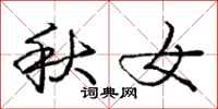 龐中華秋女行書怎么寫
