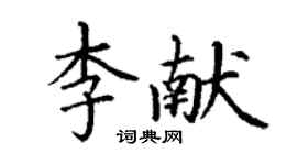 丁謙李獻楷書個性簽名怎么寫