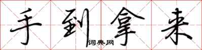 荊霄鵬手到拿來行書怎么寫