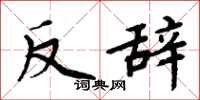 周炳元反辭楷書怎么寫