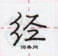 龐中華寫的硬筆行書經