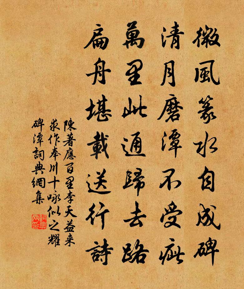 陳著應百里李天益來求作奉川十詠似之耀碑潭書法作品欣賞