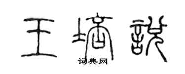 陳聲遠王培悅篆書個性簽名怎么寫