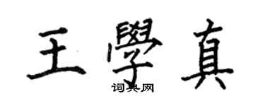 何伯昌王學真楷書個性簽名怎么寫