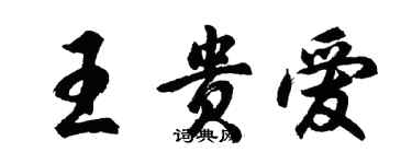 胡問遂王貴愛行書個性簽名怎么寫