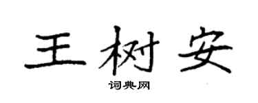 袁強王樹安楷書個性簽名怎么寫