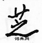 駱恆光寫的硬筆行書芝