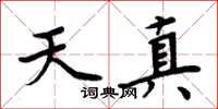 周炳元天真楷書怎么寫