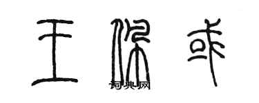 陳墨王佩或篆書個性簽名怎么寫