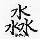 龐中華寫的硬筆楷書淼