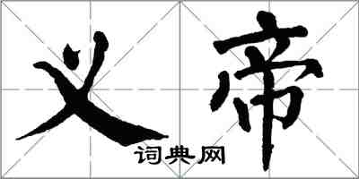 翁闓運義帝楷書怎么寫