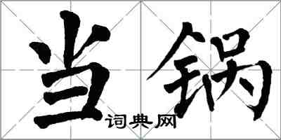 翁闓運當鍋楷書怎么寫