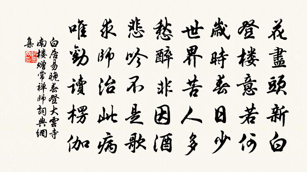 白居易晚春登大雲寺南樓,贈常禪師書法作品欣賞