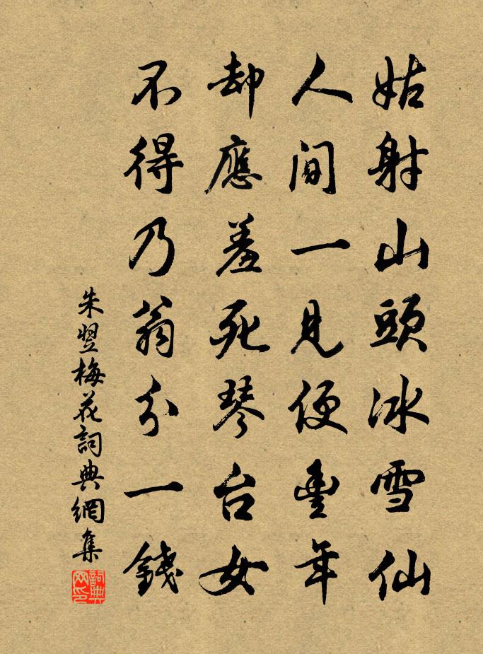 朱翌梅花書法作品欣賞