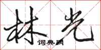 駱恆光林光行書怎么寫