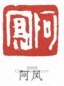 呂鳳子的篆刻印章阿鳳