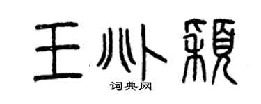 曾慶福王兆穎篆書個性簽名怎么寫