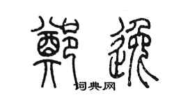 陳墨鄭逸篆書個性簽名怎么寫