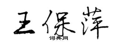 曾慶福王保萍行書個性簽名怎么寫