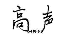 曾慶福高聲行書個性簽名怎么寫